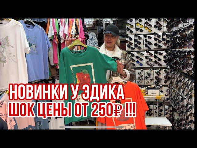 САДОВОД ШОК ЦЕНЫ ОТ 250₽ У ЭДИКА ЛИНИЯ РАСПРОДАЖ ЛЕТНИЕ НОВИНКИ #садовод #рыноксадовод