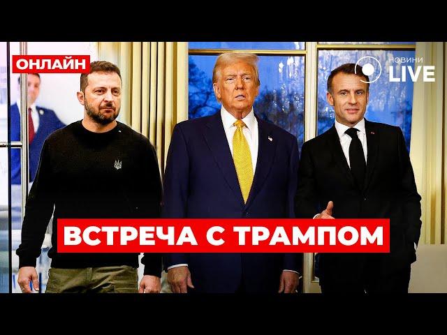 ‼️LIVE: ТРАМП, ЗЕЛЕНСКИЙ, МАКРОН! Встреча в Париже на церемонии открытия Нотр-Дама