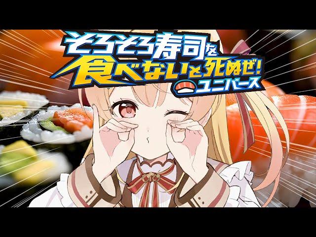 【 そろそろ寿司を食べないと死ぬぜ！ユニバース 】？これはどういうゲームですか？【音乃瀬奏】#hololiveDEV_IS #ReGLOSS