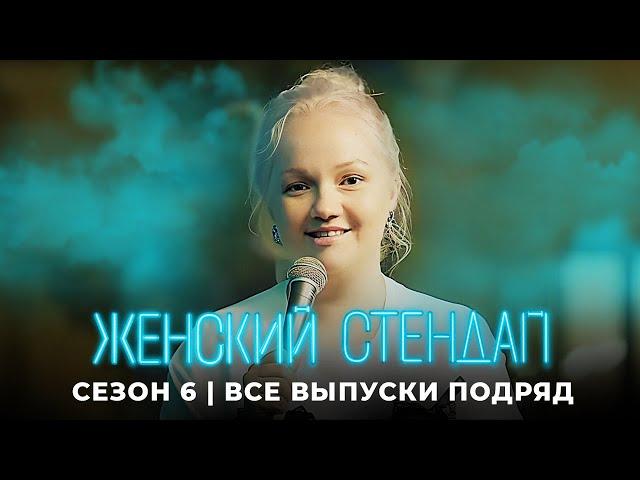 Женский стендап 6 сезон: ВСЕ ВЫПУСКИ ПОДРЯД