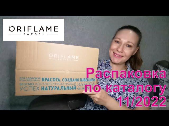 #Oriflame | Распаковка заказа по каталогу 11/2022.