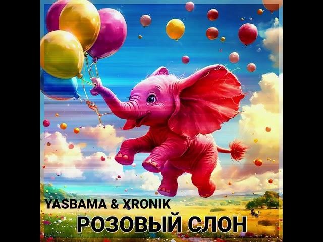 Yasbama&Xronik  Розовый слон   #НовинкиМузыки2024​#новаяПесня2024​ #хит2024​ #Рок #втренде #top