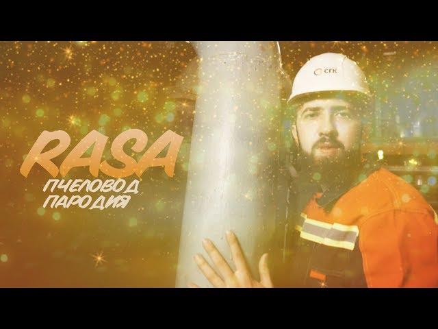 RASA - Пчеловод (Пародия - ТРУБОПРОВОД)