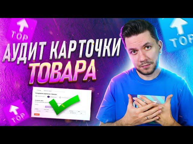 7 ШАГОВ К ИДЕАЛЬНОЙ КАРТОЧКЕ ТОВАРА НА WILDBERRIES! Подготовка карточки к продажам на Вайлдберриз