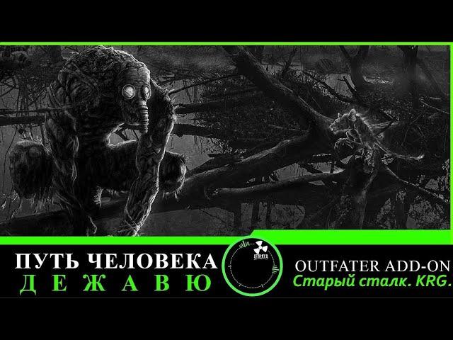 Сталкер Путь Человека. Дежавю + Outfater add-on #1. Больше монстров. Больше тайников)))