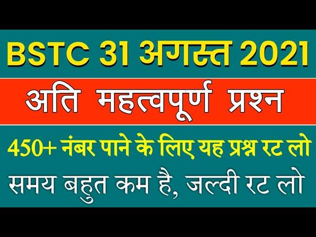 BSTC Important Questions 2021 | BSTC Online Classes 2021 | BSTC Model Paper 2021 Rajasthan GK