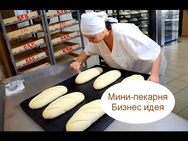 Мини-пекарня. Бизнес идея