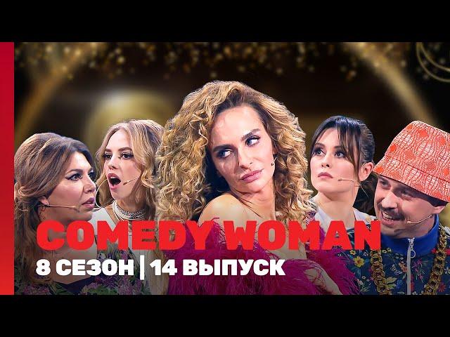 COMEDY WOMAN: 8 сезон | 14 выпуск @TNT_shows