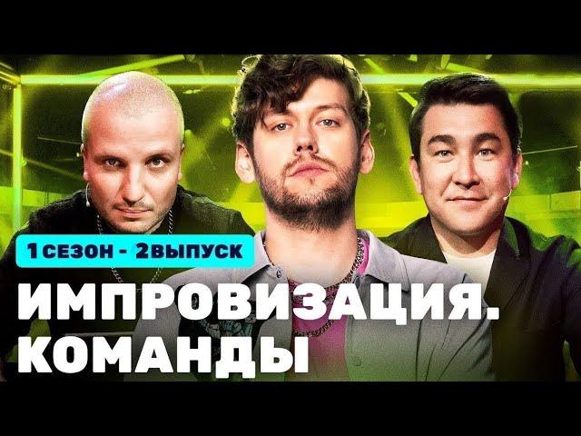 Импровизация. Команды 1 сезон, 2 выпуск: Лютые VS Такие