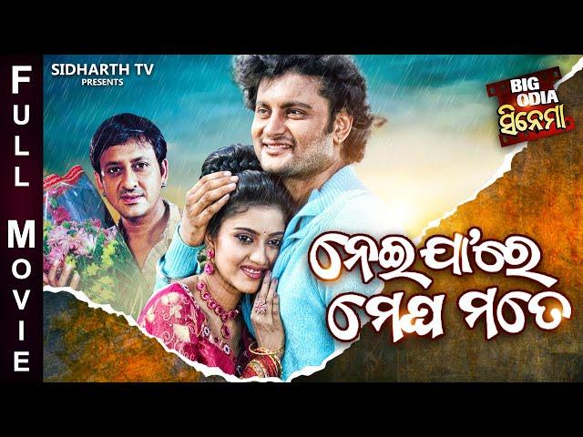 Neijare Megha Mate - BIG ODIA CINEMA | Superhit Film | Anubhab,Barsha,Sidhant Mohapatra,Swaraj,Hari