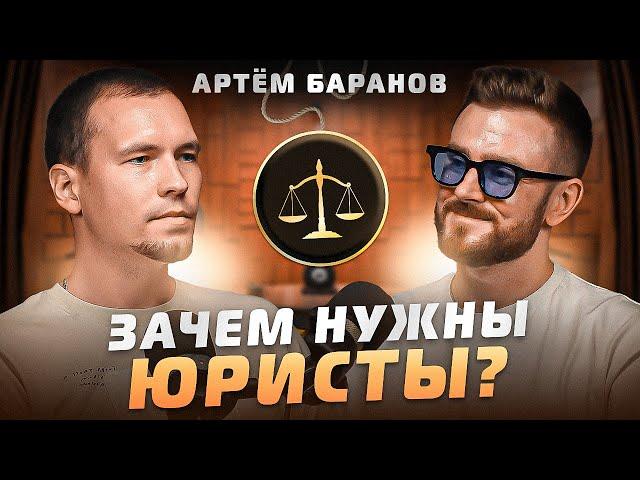 Как найти юриста? Артём Баранов