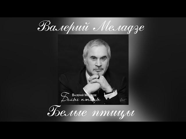 Валерий Меладзе - Белые птицы | Сингл 2015 года