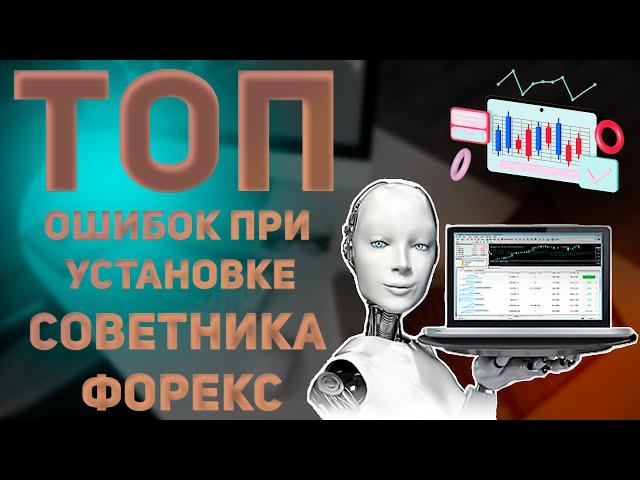 ТОП ошибок при установке советника форекс