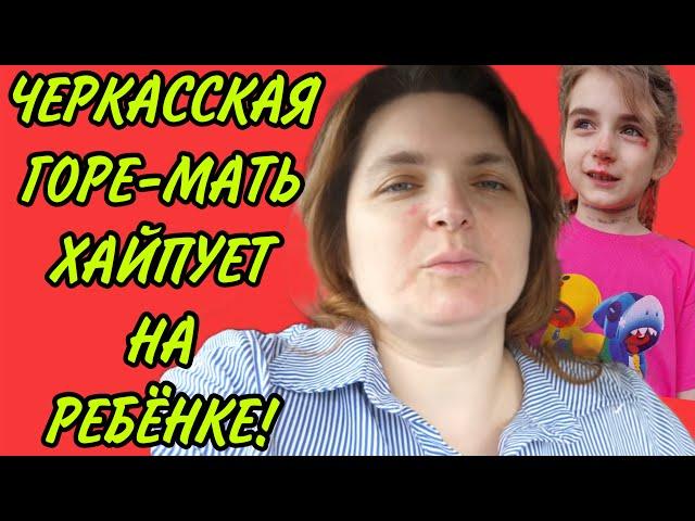 ЧЕРКАССКАЯ МАТЬ ХАЙПУЕТ НА РЕБЁНКЕ! VREDINA LIFE. ОБЗОР.