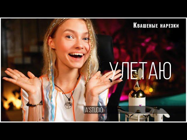 Улетаю - Квашеная (cover A'Studio)