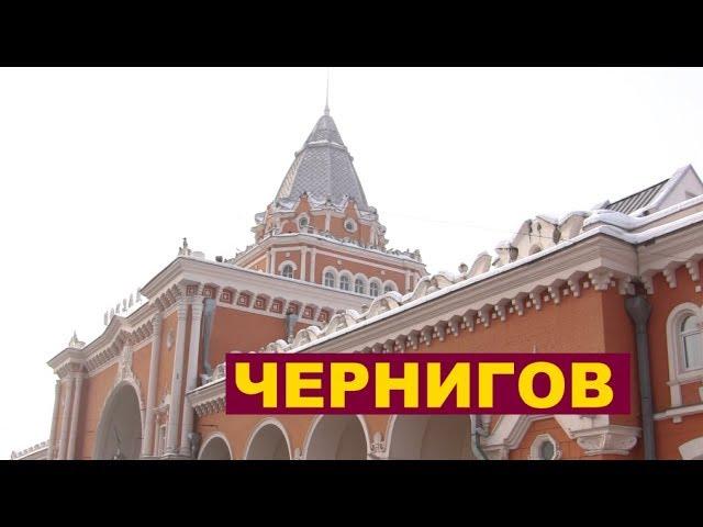 Пора в дорогу - Чернигов