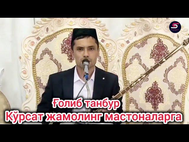 Ғолиб танбур Кўрсат жамолинг мастоналарга Наманганда тўйда