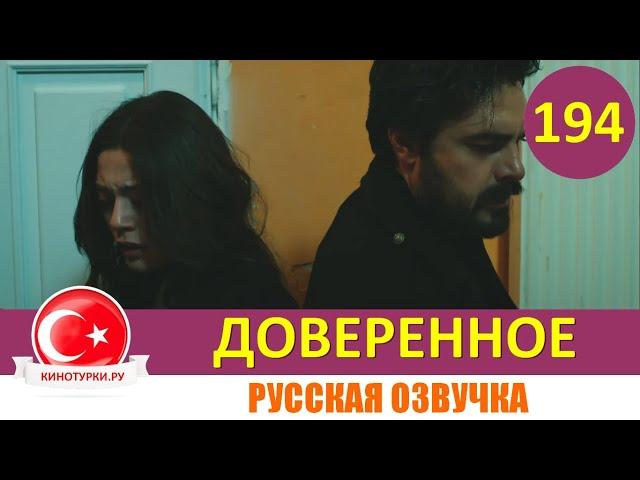 Доверенное 194 серия на русском языке [Фрагмент №1]