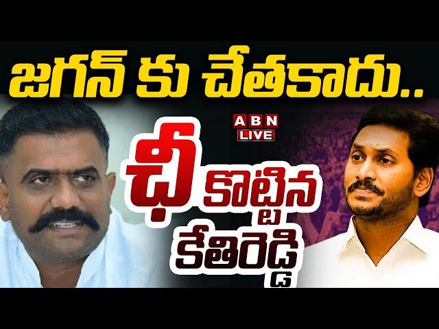 Live: జగన్ కు చేతకాదు.. ఛీ కొట్టిన కేతిరెడ్డి || Kethi Reddy Shocking Comments On YS Jagan || ABN