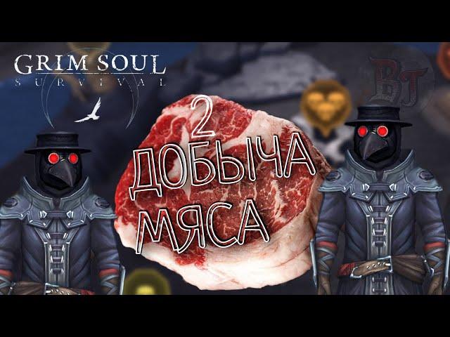 ДОБЫЧА МЯСА 2 Grim Soul: Dark Survival RPG Грим Соул