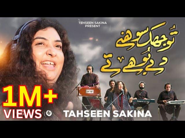 Tu Jhuk Sohny Dy Bohy Ty | Tahseen Sakina | 2024