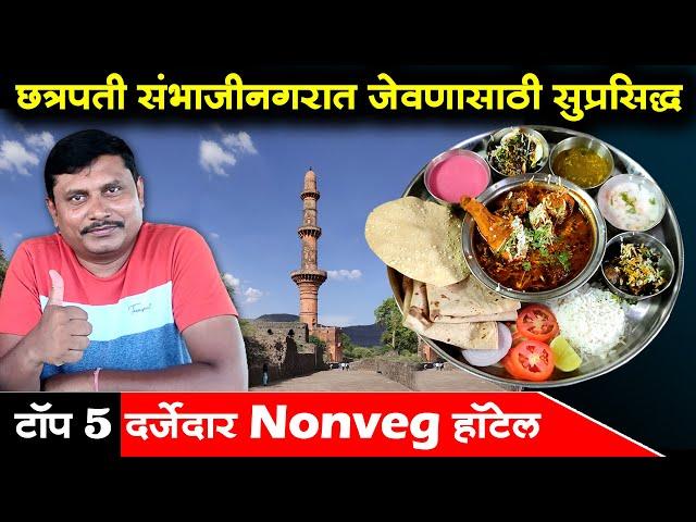 छत्रपती संभाजीनगरातील Best हॉटेल | Top 5 Veg/Nonveg Hotel In Chhtrapati Sambhaji nagar | Shivar Food