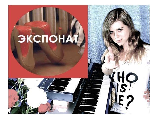 Ленинград - Экспонат (keyboard cover)