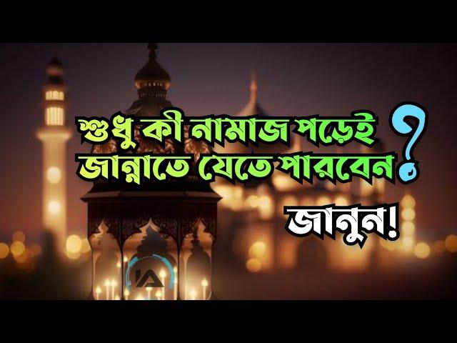 শুধু নামাজ পড়েই জান্নাতে যেতে পারবেন? ভালো আচরণের গুরুত্ব | Islamer Alo | ইসলামের আলো