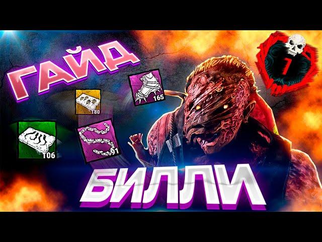 Гайд как играть за билли (деревенщина) дбд Dead by daylight