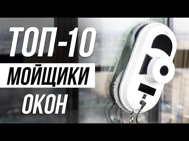 ️ ТОП-10 / Лучшие Роботы Мойщики Окон в 2024 / Какой выбрать?