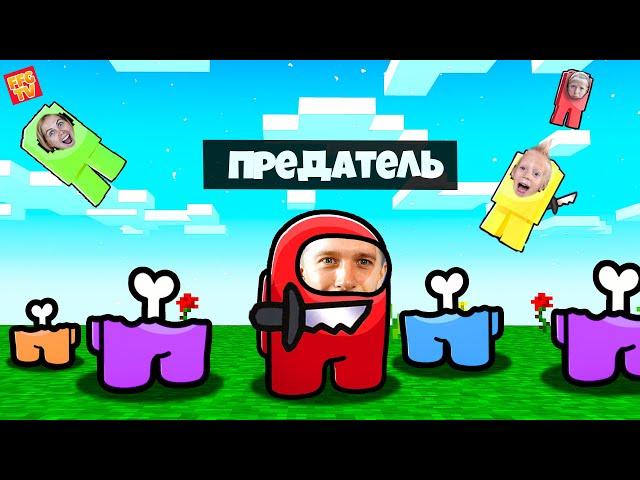 Играем в AMUNG US Всей СЕМЬЁЙ! Кто из НАС ПРЕДАТЕЛЬ? Ха-Ха-Ха!