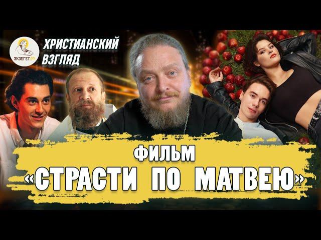 Христианский взгляд #6.  ФИЛЬМ "СТРАСТИ ПО МАТВЕЮ".  Протоиерей Феодор Бородин