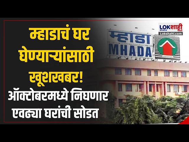 Mhada Lottery 2024 | म्हाडाचं घर घेण्याऱ्यांसाठी खूशखबर; ऑक्टोबरमध्ये निघणार एवढ्या घरांची सोडत