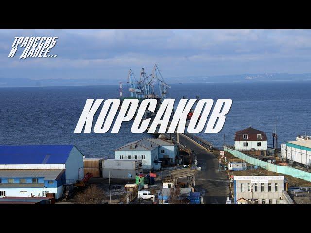 КОРСАКОВ | САХАЛИН | ПОЧТИ ТИХИЙ ОКЕАН