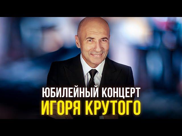 Юбилейный концерт Игоря Крутого