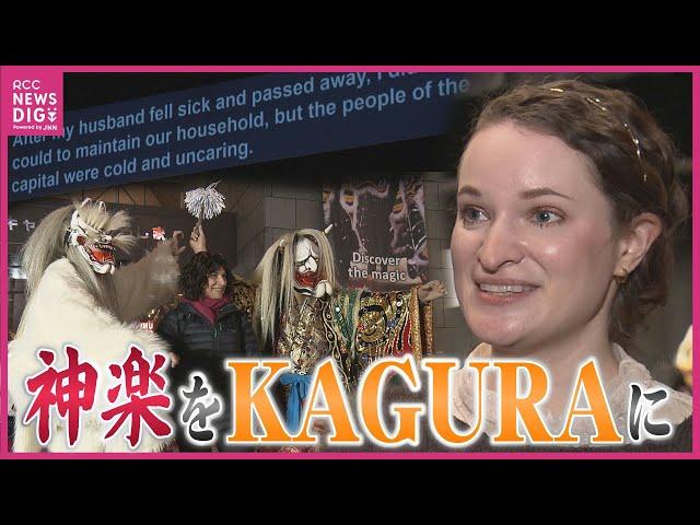 「日本人演者の感情も伝わってくる」　KAGURA人気支えるアメリカ人女性　神楽に“英語字幕” 投影で外国人来場者が過去最多