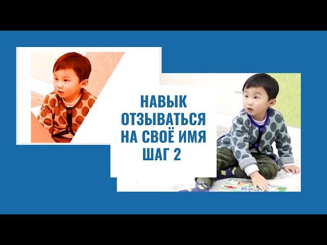 Навык отзываться на свое имя|Шаг 2|Autism Partnership