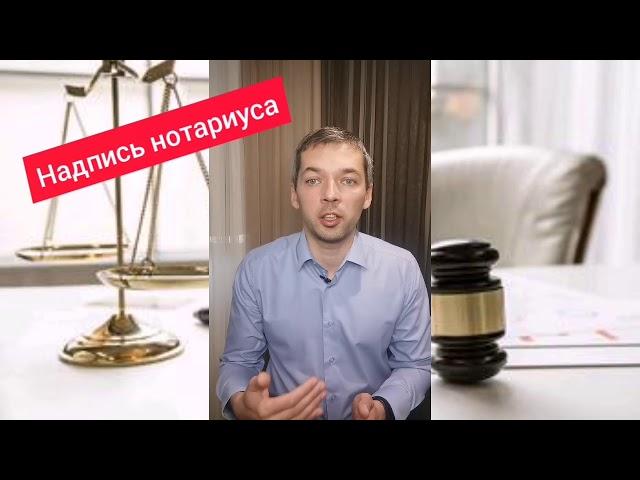 Надпись нотариуса. Отмена через суд