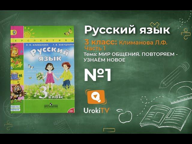 Упражнение 1 – ГДЗ по русскому языку 3 класс (Климанова Л.Ф.) Часть 1