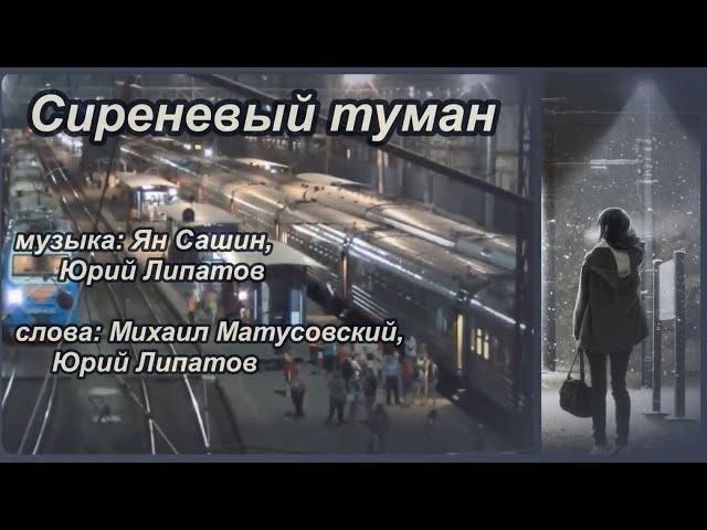 Сиреневый туман  -караоке