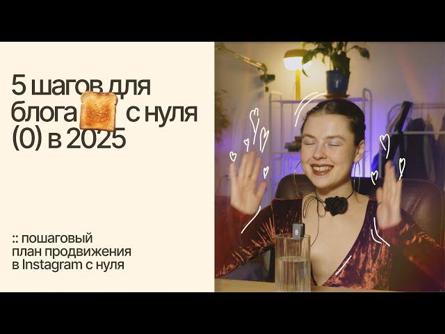 5 шагов для блога с нуля в 2025. Пошаговый план продвижения в Instagram с нуля.