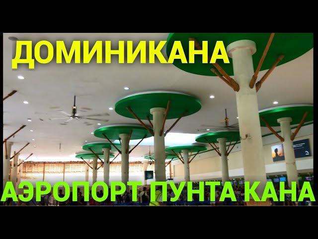 Аэропорт в Доминиканской Республике. Аэропорт в Пунта Кане. Обзор Петра Пакульского 2018г. часть 1