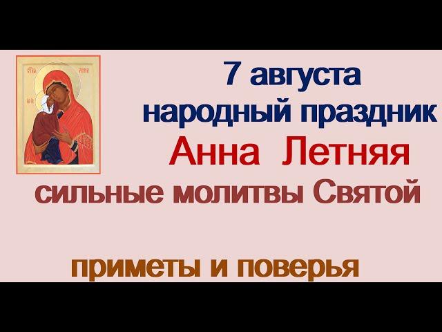 7 августа-Праздник АННА ЛЕТНЯЯ.УСПЕНИЕ праведной АННЫ. Женский день.Народные приметы