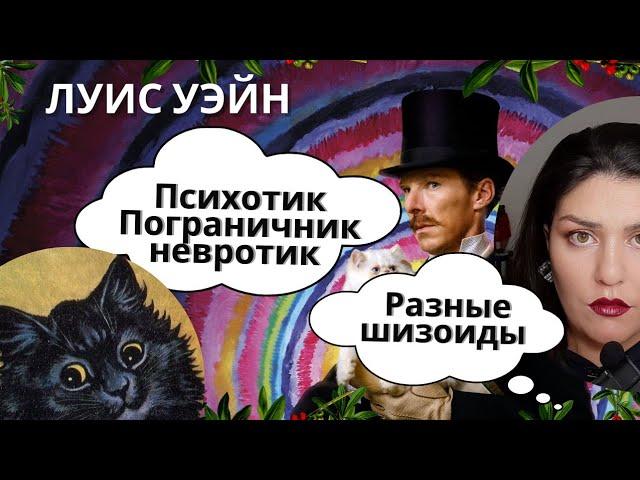 Шизоид: Разбор фильма Кошачьи миры Луиса Уэйна. Шизоид ное расстройство личности у художника