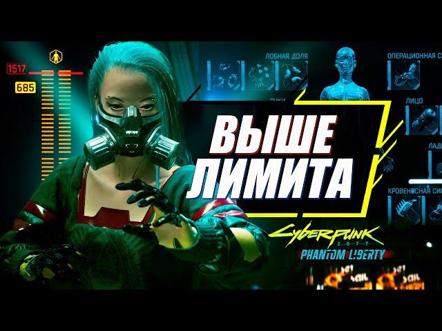 Подними Лимит Имплантов на МАКСИМАЛЬНЫЙ УРОВЕНЬ | Гайд Cyberpunk 2077 Phantom Liberty