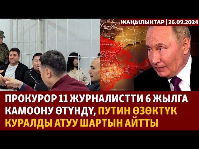 Жаңылыктар | 26.09.2024 |  Прокурор журналисттерге 6 жыл сурады, Путин өзөктүк куралды сөз кылды