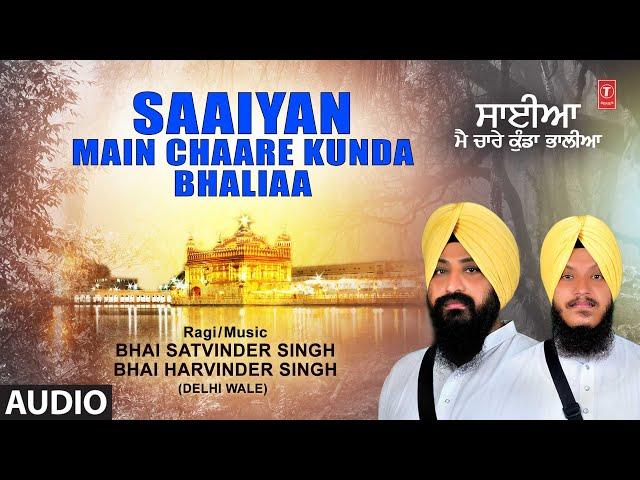 SAAIYAN MAIN CHAARE KUNDA BHALIAA I Shabad Gurbani, BHAI SATVINDER SINGH, BHAI HARVINDER SINGH