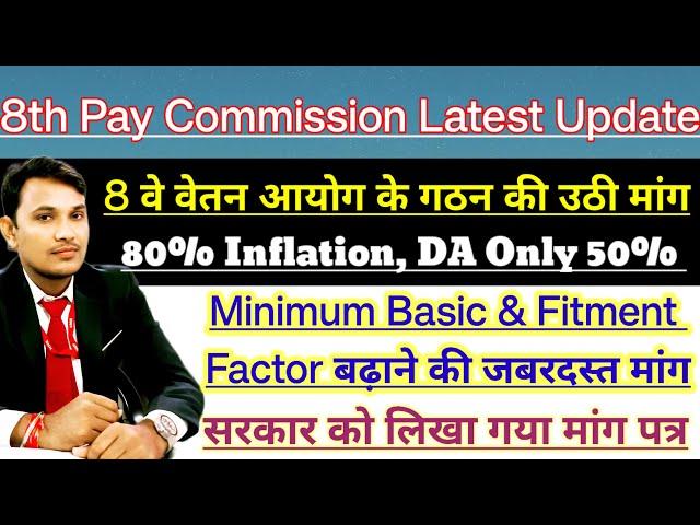 8th Pay Commission Latest Update | Minmum Basic & Fitment fector बढ़ाने की जबरदस्त मांग #8thcpc #1k