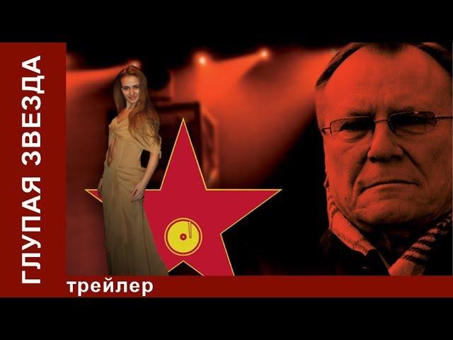 Глупая Звезда. Трейлер. Фильм. StarMedia. Мелодрама