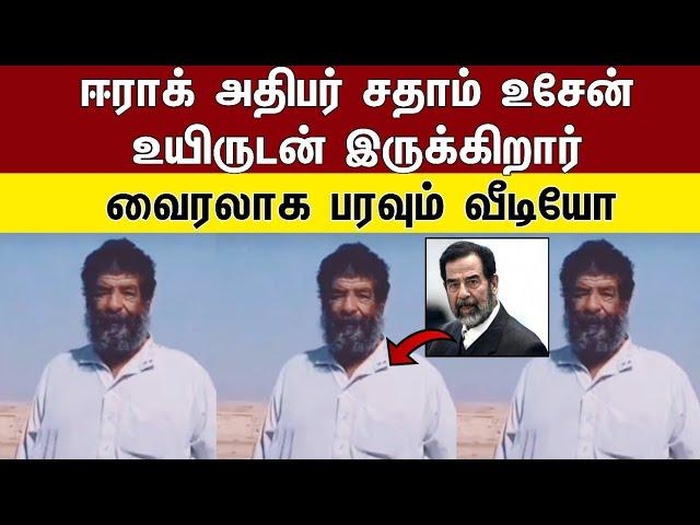 சதாம் உசேன் உயிருடன் இருக்கிறார் !  வைரலாக பரவும் வீடியோ .